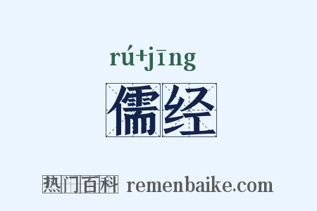 儒经是什么意思的图片